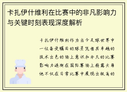 卡扎伊什维利在比赛中的非凡影响力与关键时刻表现深度解析