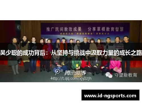 吴少聪的成功背后：从坚持与挑战中汲取力量的成长之路
