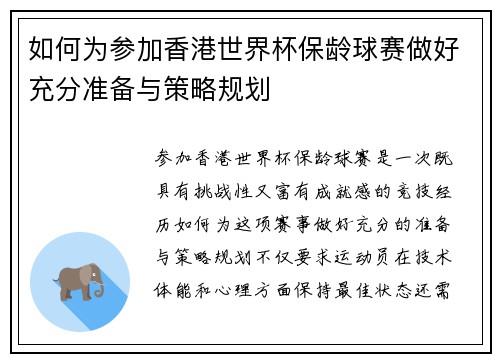 如何为参加香港世界杯保龄球赛做好充分准备与策略规划