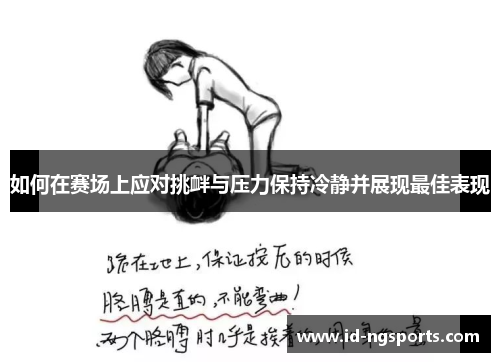 如何在赛场上应对挑衅与压力保持冷静并展现最佳表现