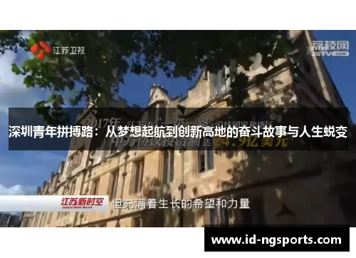 深圳青年拼搏路：从梦想起航到创新高地的奋斗故事与人生蜕变