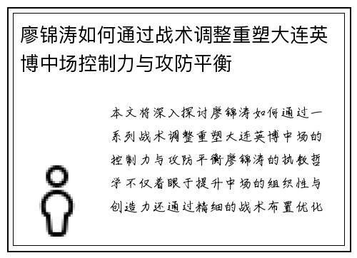 廖锦涛如何通过战术调整重塑大连英博中场控制力与攻防平衡
