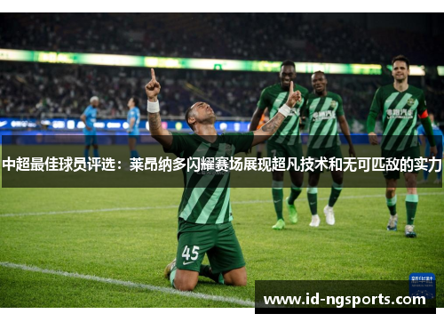 中超最佳球员评选：莱昂纳多闪耀赛场展现超凡技术和无可匹敌的实力