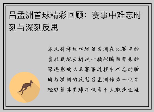 吕孟洲首球精彩回顾：赛事中难忘时刻与深刻反思