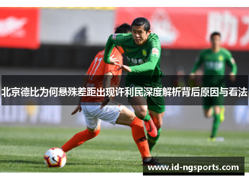 北京德比为何悬殊差距出现许利民深度解析背后原因与看法