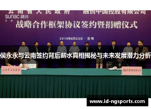 侯永永与云南签约背后薪水真相揭秘与未来发展潜力分析