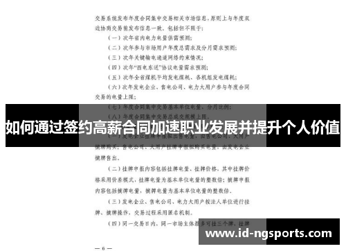 如何通过签约高薪合同加速职业发展并提升个人价值