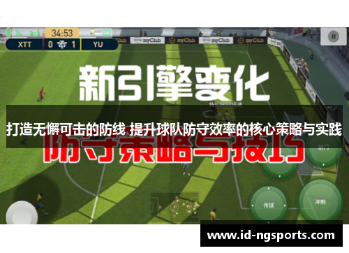 打造无懈可击的防线 提升球队防守效率的核心策略与实践