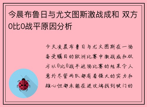 今晨布鲁日与尤文图斯激战成和 双方0比0战平原因分析