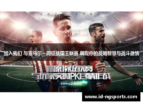 加入我们 与亚马尔一同征战国王联赛 展现你的战略智慧与战斗激情