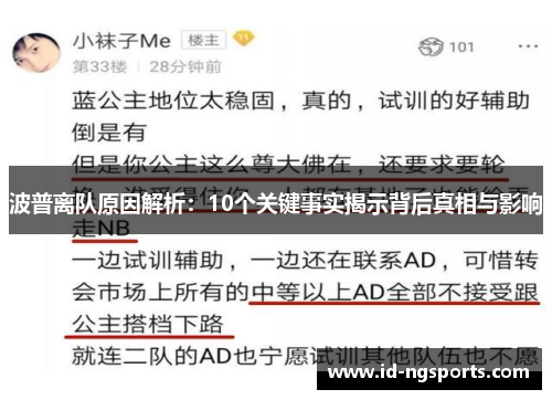 波普离队原因解析：10个关键事实揭示背后真相与影响