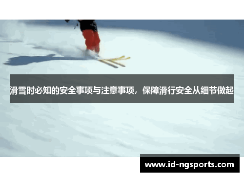 滑雪时必知的安全事项与注意事项，保障滑行安全从细节做起
