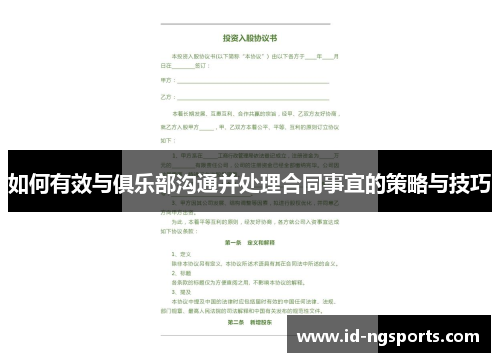 如何有效与俱乐部沟通并处理合同事宜的策略与技巧