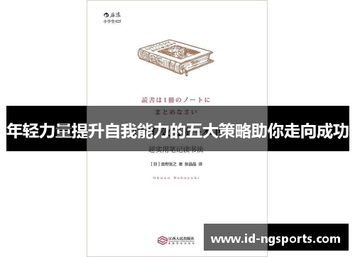 年轻力量提升自我能力的五大策略助你走向成功