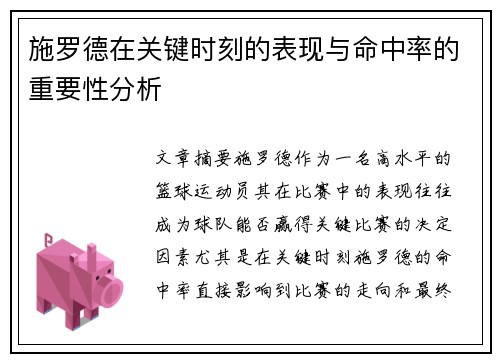 施罗德在关键时刻的表现与命中率的重要性分析