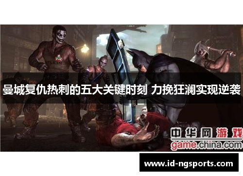 曼城复仇热刺的五大关键时刻 力挽狂澜实现逆袭