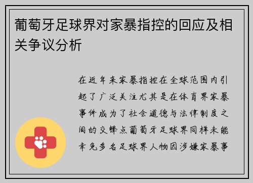 葡萄牙足球界对家暴指控的回应及相关争议分析