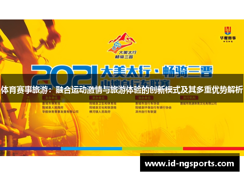 体育赛事旅游：融合运动激情与旅游体验的创新模式及其多重优势解析