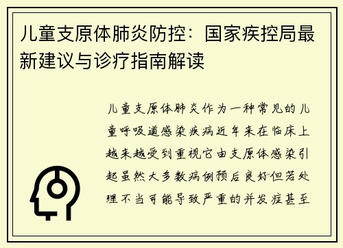 儿童支原体肺炎防控：国家疾控局最新建议与诊疗指南解读