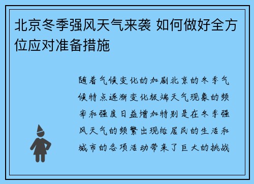 北京冬季强风天气来袭 如何做好全方位应对准备措施