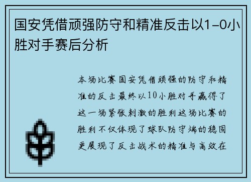 国安凭借顽强防守和精准反击以1-0小胜对手赛后分析