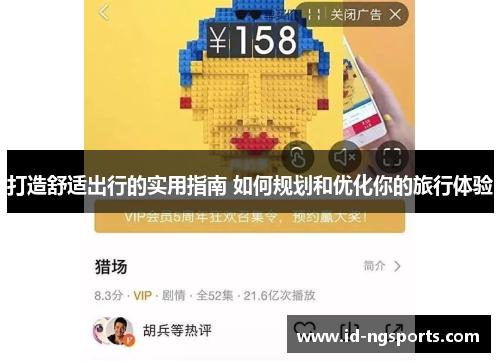 打造舒适出行的实用指南 如何规划和优化你的旅行体验