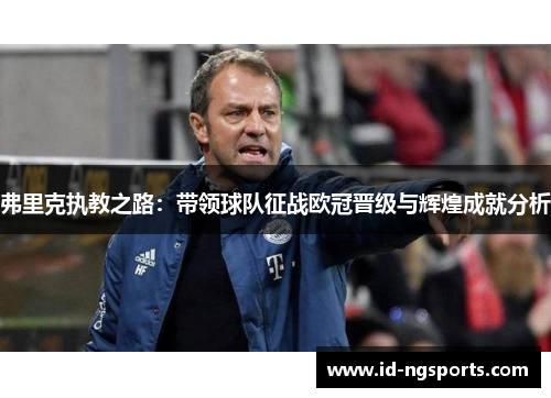弗里克执教之路：带领球队征战欧冠晋级与辉煌成就分析