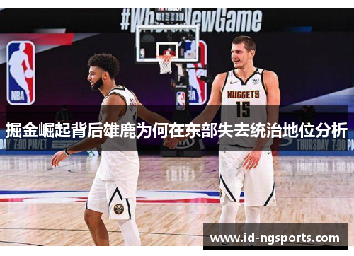 掘金崛起背后雄鹿为何在东部失去统治地位分析