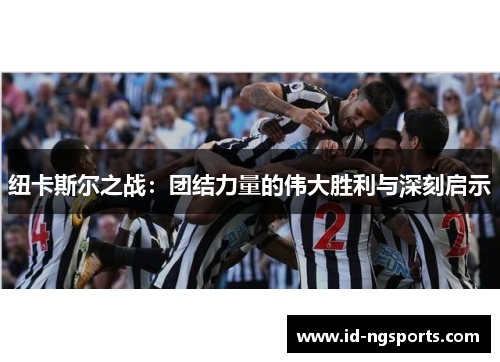 纽卡斯尔之战：团结力量的伟大胜利与深刻启示