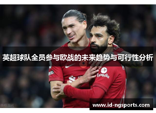 英超球队全员参与欧战的未来趋势与可行性分析