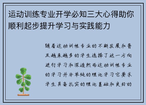 运动训练专业开学必知三大心得助你顺利起步提升学习与实践能力