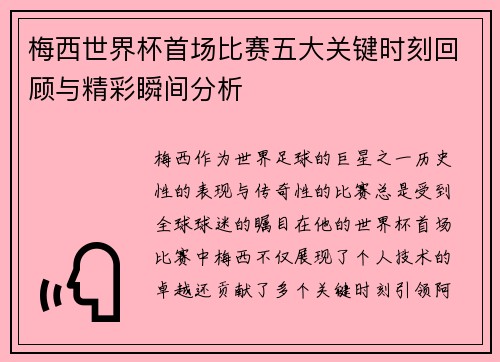 梅西世界杯首场比赛五大关键时刻回顾与精彩瞬间分析