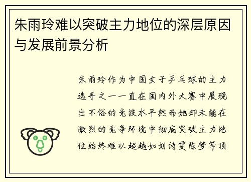 朱雨玲难以突破主力地位的深层原因与发展前景分析