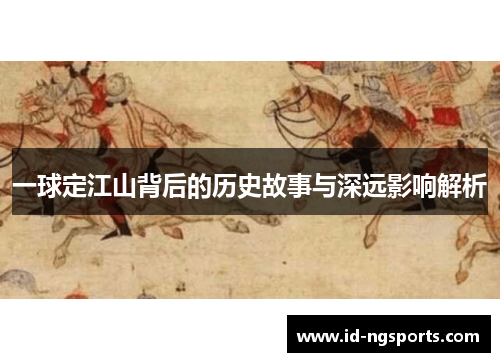 一球定江山背后的历史故事与深远影响解析
