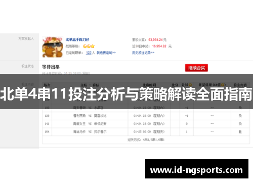 北单4串11投注分析与策略解读全面指南