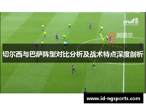 切尔西与巴萨阵型对比分析及战术特点深度剖析