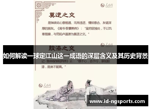 如何解读一球定江山这一成语的深层含义及其历史背景