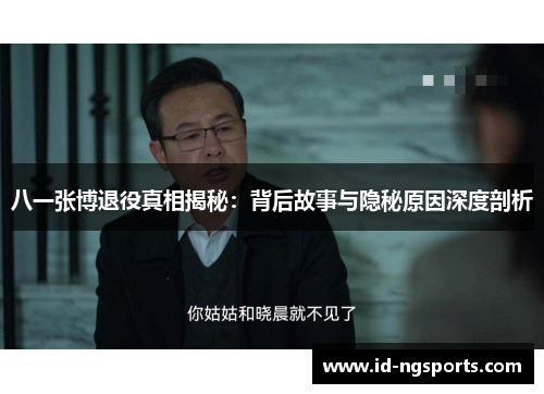 八一张博退役真相揭秘：背后故事与隐秘原因深度剖析