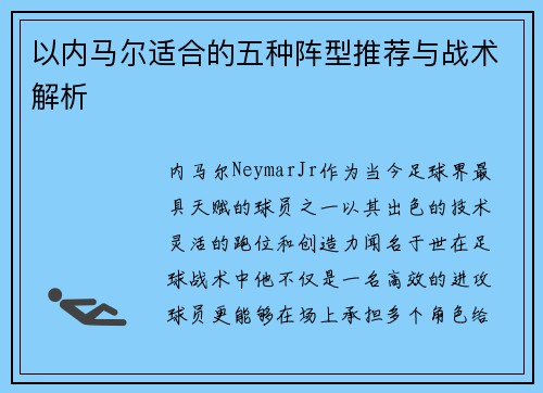 以内马尔适合的五种阵型推荐与战术解析
