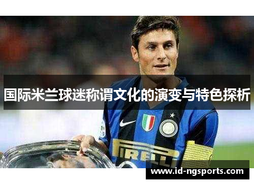 国际米兰球迷称谓文化的演变与特色探析