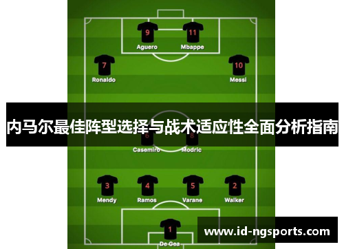内马尔最佳阵型选择与战术适应性全面分析指南