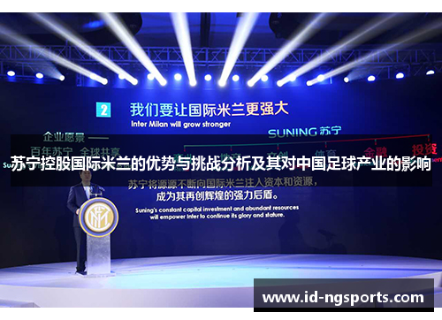 苏宁控股国际米兰的优势与挑战分析及其对中国足球产业的影响