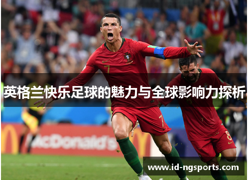 英格兰快乐足球的魅力与全球影响力探析