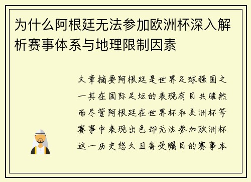 为什么阿根廷无法参加欧洲杯深入解析赛事体系与地理限制因素