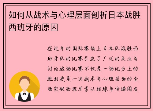 如何从战术与心理层面剖析日本战胜西班牙的原因