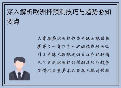 深入解析欧洲杯预测技巧与趋势必知要点