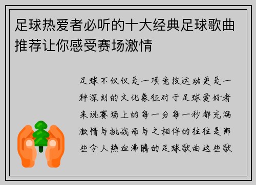 足球热爱者必听的十大经典足球歌曲推荐让你感受赛场激情
