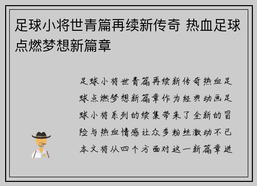 足球小将世青篇再续新传奇 热血足球点燃梦想新篇章