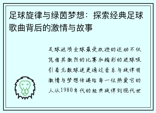 足球旋律与绿茵梦想：探索经典足球歌曲背后的激情与故事