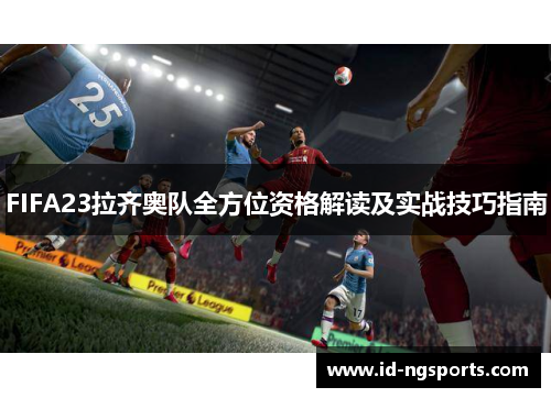 FIFA23拉齐奥队全方位资格解读及实战技巧指南